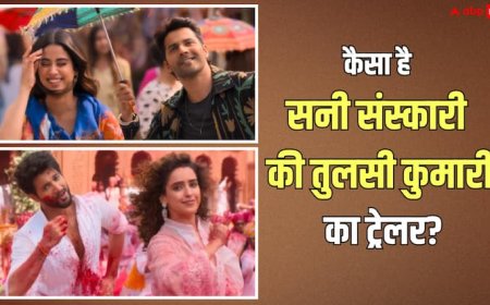 SSKTK Movie Trailer Review: प्यार संग कॉमेडी का तड़का लगाएंगे वरुण-जाह्नवी, सनी संस्कारी की तुलसी कुमारी का ट्रेलर देख फैंस बोले- ब्लॉकबस्टर