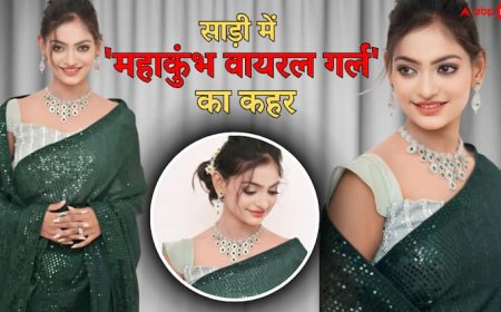 साड़ी में बला की खूबसूरत लगीं मोनालिसा, महाकुंभ की इस वायरल गर्ल ने बॉलीवुड की हसीनाओं को किया फेल