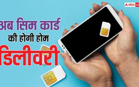 अब सिम कार्ड की होगी होम डिलीवरी, घर बैठे ही करें ऑर्डर, इस कंपनी ने शुरू की नई सर्विस