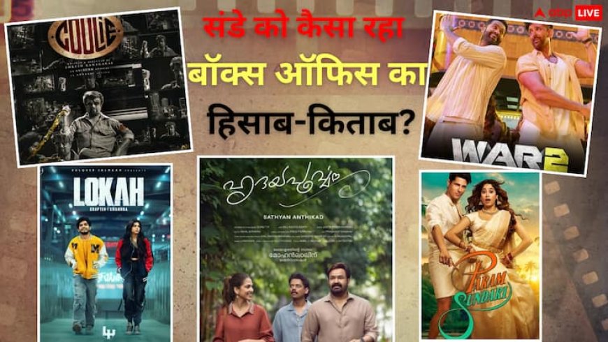 Sunday Box Office Collection: संडे को किस फिल्म का बॉक्स ऑफिस पर बजा डंका, कौन हुई फेल, जानें यहां पूरा हिसाब-किताब