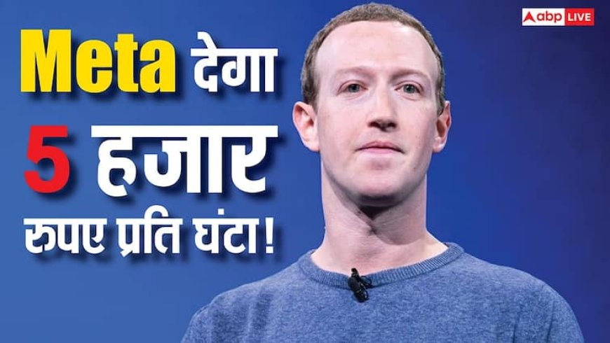 मार्क जुकरबर्ग का तोहफा! हिंदी  जानने वालों को दे रहे 5 हजार रुपये प्रति घंटा, जानें क्या करना होगा काम