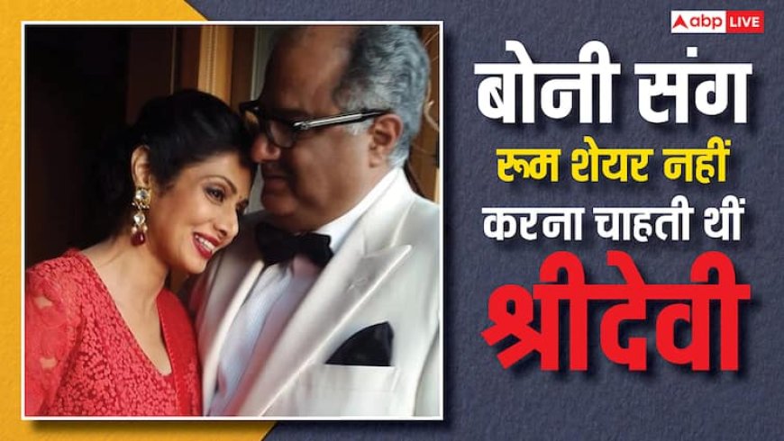 जब श्रीदेवी ने पति बोनी कपूर संग कमरा शेयर करने से कर दिया था इंकार, चौंका देगी वजह