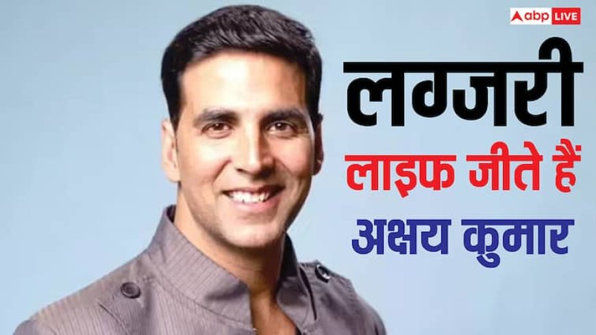 Akshay Kumar Lifestyle: लग्जरी लाइफ जीते हैं अक्षय कुमार, करोड़ों की प्रॉपर्टी के हैं मालिक, नेटवर्थ सुन उड़ जाएंगे होश