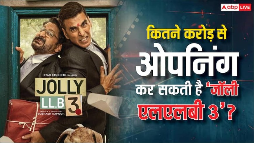 Jolly LLB 3 को कितने करोड़ की ओपनिंग मिलेगी? अक्षय-अरशद की फिल्म का बॉक्स ऑफिस प्रीडिक्शन जानें