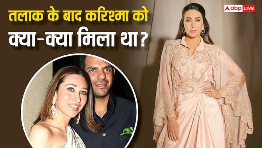 कितनी है करिश्मा कपूर की नेटवर्थ, संजय कपूर से तलाक के बाद एक्ट्रेस को क्या-क्या मिला था? जानें यहां