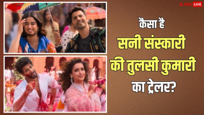 SSKTK Movie Trailer Review: प्यार संग कॉमेडी का तड़का लगाएंगे वरुण-जाह्नवी, सनी संस्कारी की तुलसी कुमारी का ट्रेलर देख फैंस बोले- ब्लॉकबस्टर
