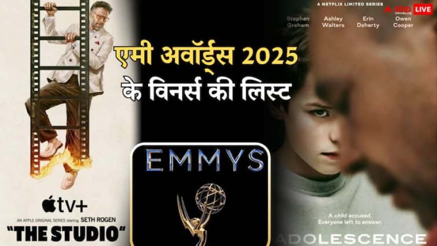 Emmy Awards 2025 Winners List: 'एडोलसेंस' ने 6 तो 'द स्टूडियो' ने 13 अवॉर्ड किए अपने नाम, यहां जानें विनर्स की पूरी लिस्ट