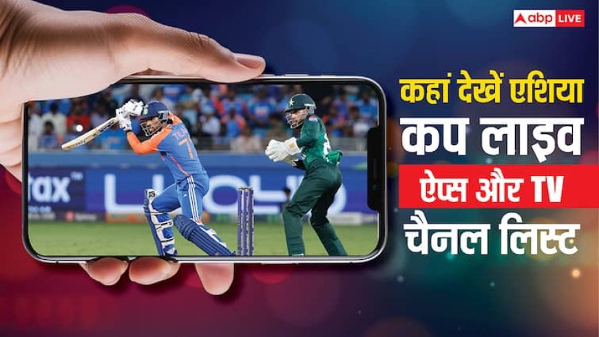 Asia Cup Live Streaming: मोबाइल और टीवी पर कहां देख सकते हैं एशिया कप के मैच, एक क्लिक में जानिए सब्सक्रिप्शन डिटेल्स