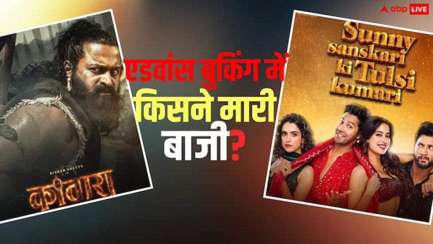 Kantara Chapter 1 Advance Booking: 'कांतारा चैप्टर 1' रिलीज से पहली ही 'सनी संस्कारी की तुलसी कुमारी' को दी मात, एडवांस बुकिंग में कमा डाले करोड़ों