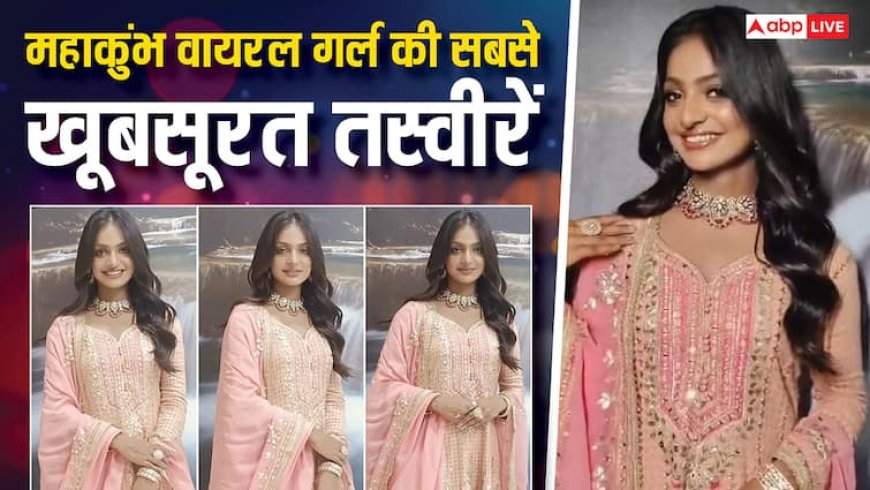 मोनालिसा की अब तक की सबसे खूबसूत 10 तस्वीरें: महाकुंभ की वायरल गर्ल के हुस्न पर लट्टू ना हो जाएं तो कहना