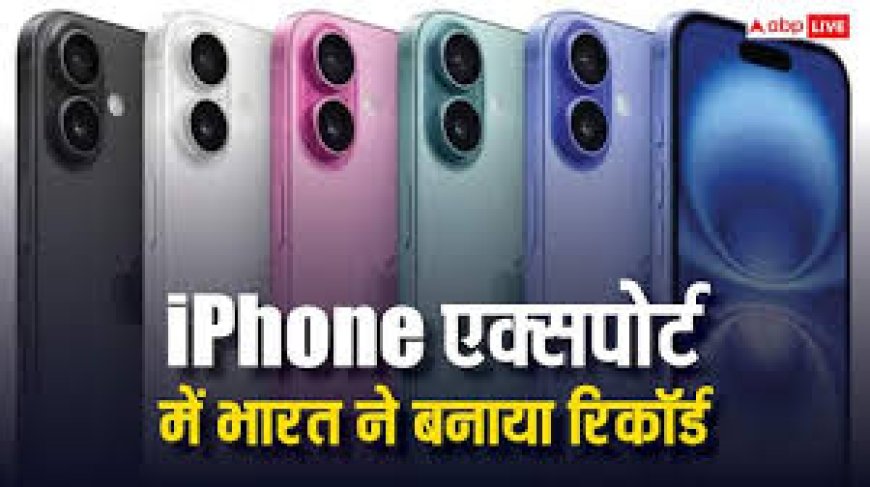 गिनती करते थक जाएंगे, ऐप्पल ने 6 महीनों में भारत में बनाकर विदेश भेज दिए इतने करोड़ के आईफोन
