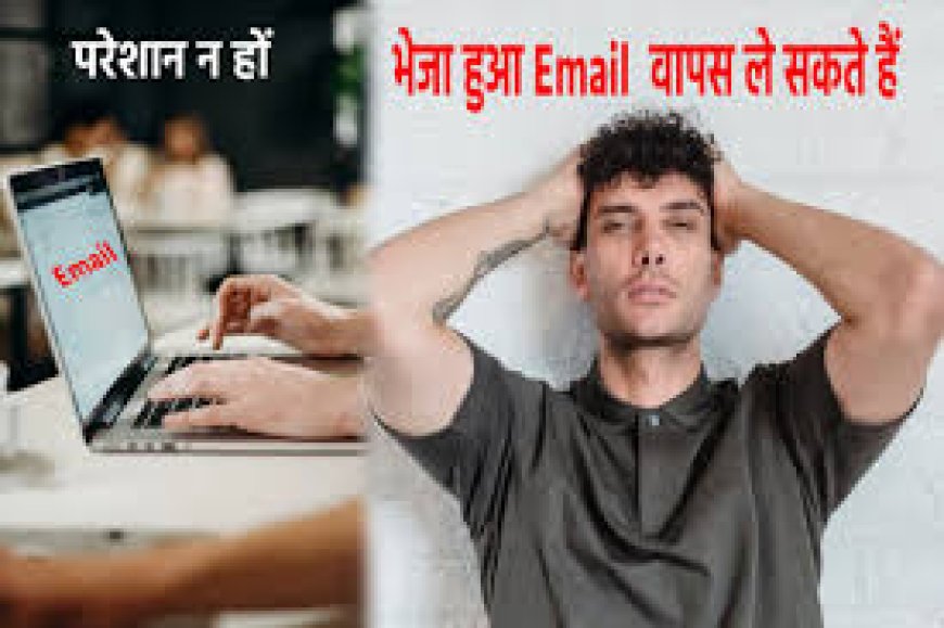 गलती से किसी और को भेज दिया मेल? टेंशन नहीं, सेंट मेल को ऐसे कर सकते हैं अनडू, जानें तरीका