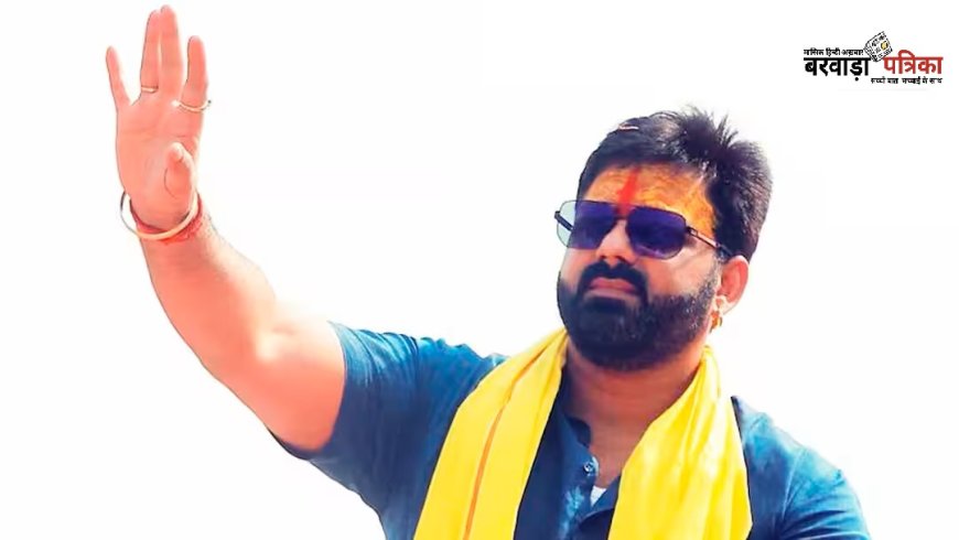 भोजपुरी स्टार पवन सिंह के शो के नाम पर लाखों की ठगी, आजमगढ़ पुलिस ने दर्ज किया मामला