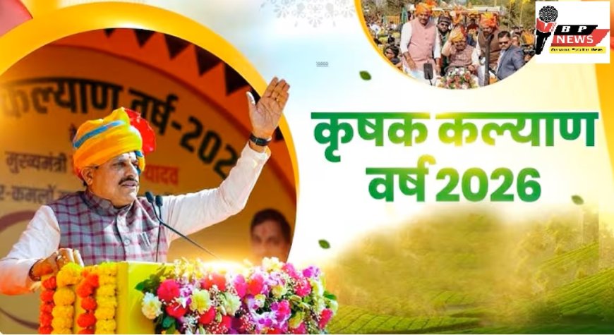 MP: CM मोहन यादव का बड़ा ऐलान! 2026 होगा ‘कृषक कल्याण वर्ष’, किसानों के लिए नई योजनाएं